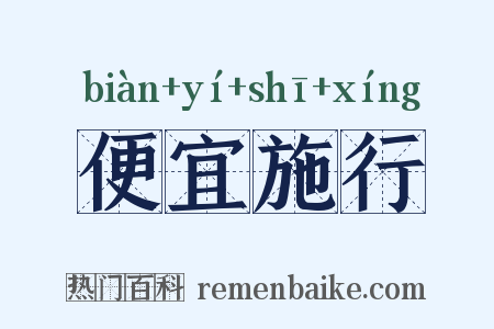 便宜施行是什么意思的图片